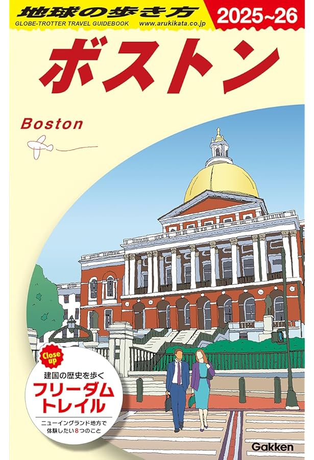 B08 地球の歩き方 ワシントンDC ボルチモア アナポリス フィラ